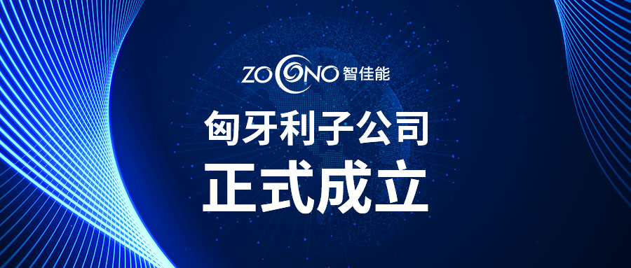 国际发展增添新动力，智佳能匈牙利子公司正式成立