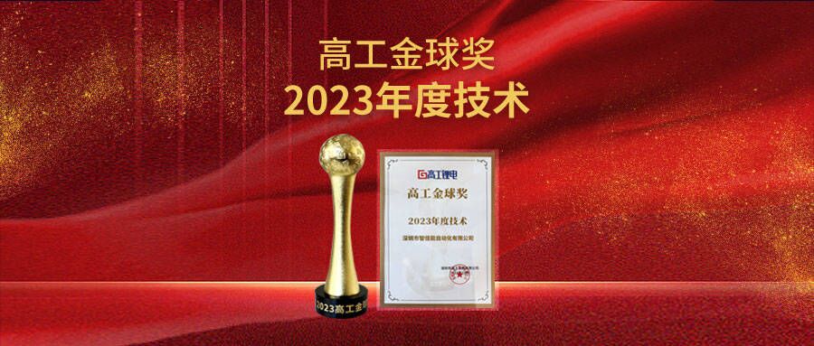 重磅荣誉 | 智佳能荣获高工金球奖“2023年度技术”！