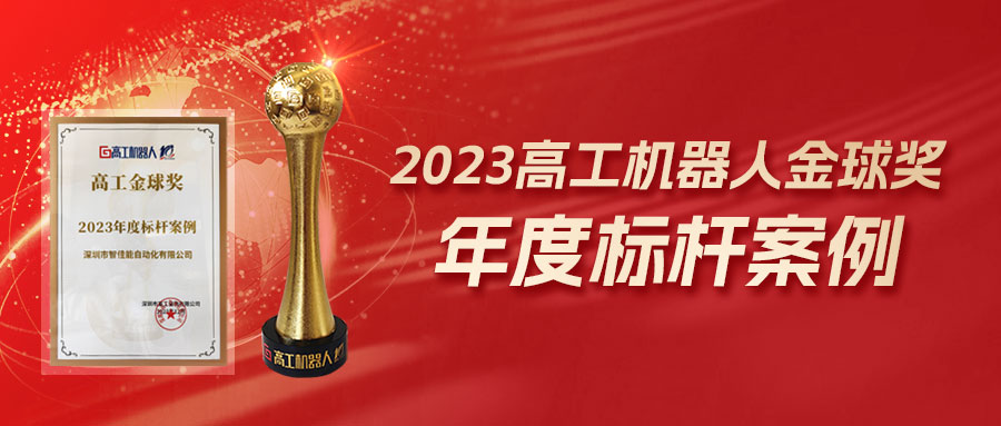 再度获奖！智佳能荣膺2023高工金球奖-年度标杆案例