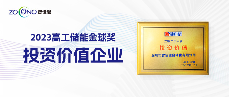 又双叒叕获认可！智佳能荣膺高工“2023年度投资价值奖”