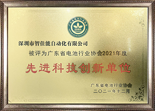 广东省先进科技创新单位